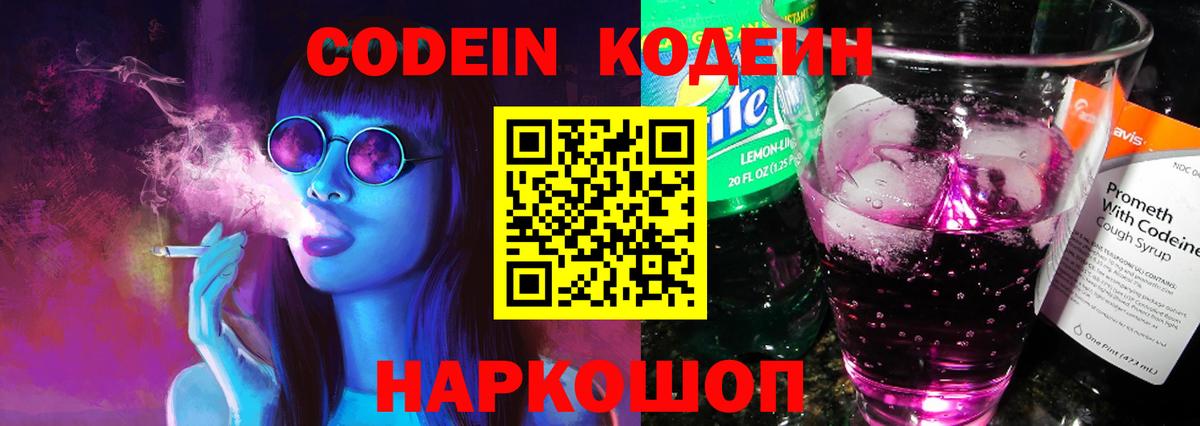 Codein Purple Drank  Вход с VPN  Кодеиновый сироп Lean Purple Drank  Октябрьский 