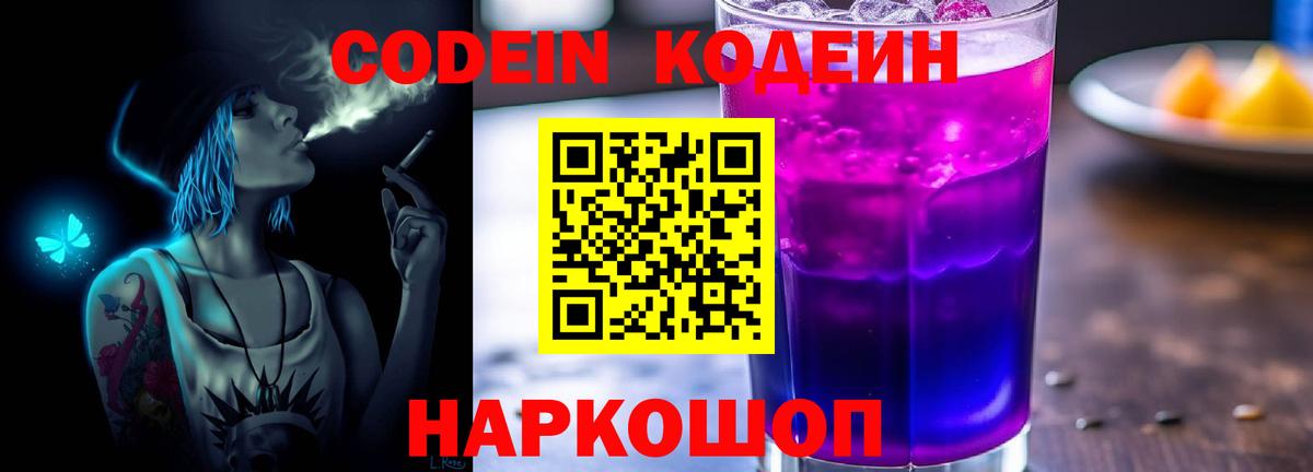 Codein Purple Drank Октябрьский